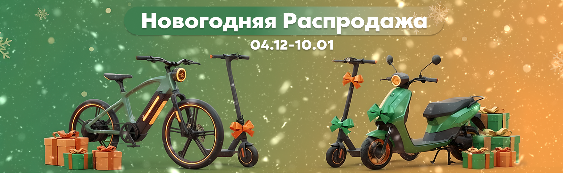 Новогодняя распродажа